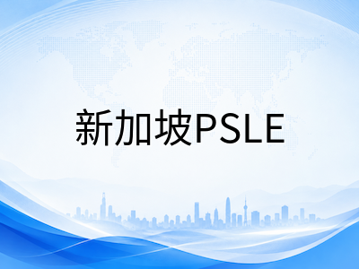 新加坡PSLE英语新格式下四大试卷分值与题型变化：中国学生冲刺备考实操指南