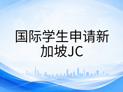 新加坡J-PACT考试2026年报名季前瞻：英语与数学双科考查范围、成绩使用规则与初院申请全流程详解
