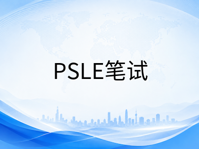 2026年新加坡PSLE笔试倒计时一个月：中国留学生AL计分复习策略与各科冲刺重点