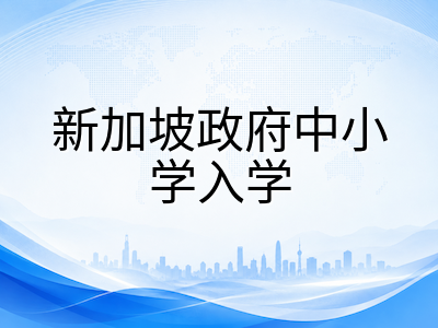 2026年新加坡AEIS考试9月开考在即：CP系统准考证下载、考场须知与临场答题策略全梳理