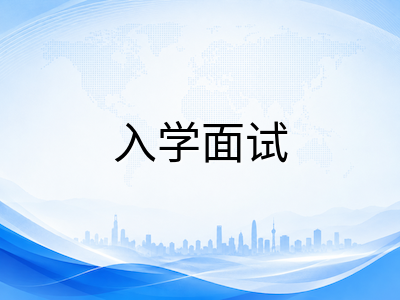 2026年新加坡国际学校入学面试四大评估维度详解：中国学生如何突破口语与思维短板