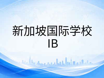 新加坡IB课程2026年数字化改革落地：机考试点、考纲调整与备考策略全梳理