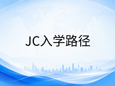 新加坡初级学院两年制全流程详解：入学路径、选校策略与A水准衔接规划指南