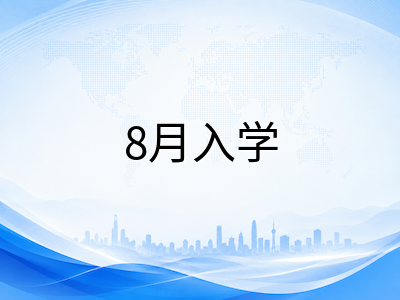 新加坡国际学校2027年1月插班与8月入学双线规划：学位窗口、评估体系与备考节奏全解析