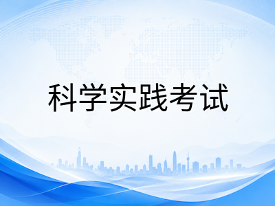 2026年新加坡O水准科学实践考试9月开考：实验备考要点与理论冲刺衔接全指南