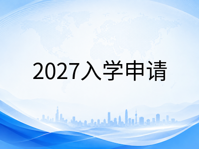 新加坡五所理工学院2027年入学申请季10月启动：DAE、O水准与高二直招三大路径选校规划指南