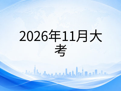 新加坡IB课程2026年11月大考倒计时：考区时间安排、选课策略与高分冲刺全攻略