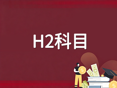新加坡A水准70分制首考笔试倒计时两个月：各科冲刺节奏、GP写作训练与H2提分要点梳理