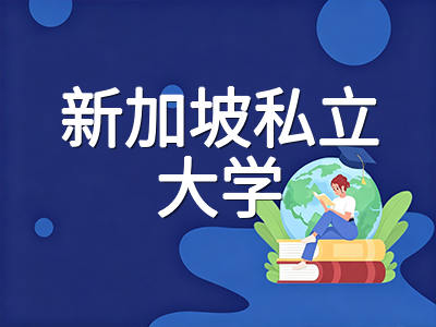 新加坡私立大学留学生求职准证与就业准证衔接全攻略：从LTVP到EP的关键节点与时间线