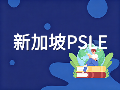 2026年新加坡PSLE笔试两周倒计时：AL积分制核心规则、Full SBB选科逻辑与冲刺阶段备考节奏
