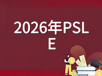 2026年新加坡PSLE听力理解考试临近：最后冲刺阶段的备考要点与答题策略