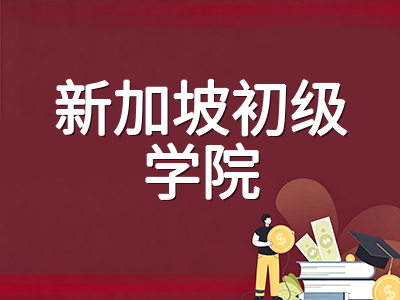 2026年新加坡J-PACT考试9月报名窗口即将开启：国际生申读初级学院的关键通道与备考要点梳理
