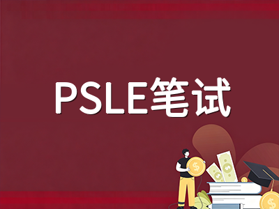 2026年新加坡PSLE笔试倒计时两周：听力理解与四科笔试冲刺策略全梳理