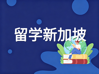 2026年新加坡O水准收官之年：SEC合并改革前夕最后一批考生如何把握冲刺节奏