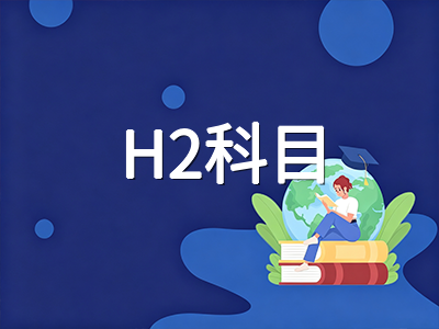 2026年新加坡A水准笔试倒计时两个月：70分制新政下各科目冲刺节奏与备考优先级梳理