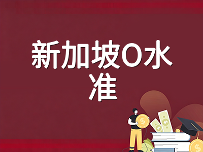 2026年新加坡O水准收官年冲刺指南：科学实践考进行中，核心笔试与考后升学双通道规划