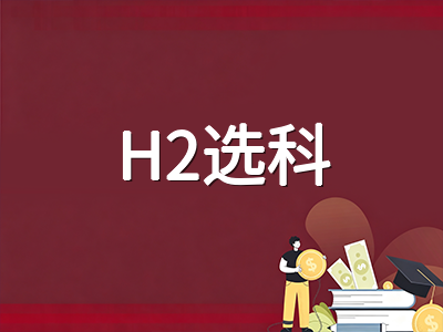 2026年新加坡A水准70分制改革首考在即：GP权重提升与H2选科策略深度解析