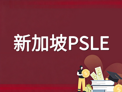 新加坡PSLE小六会考2026年笔试倒计时：听力理解本周开考，各科冲刺要点与志愿填报须知