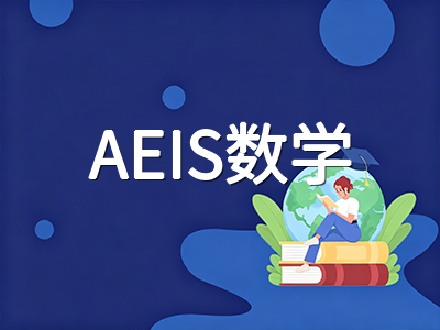 2026年新加坡AEIS考试回顾：各年级考点变化、评分逻辑与未录取家庭备选路径梳理