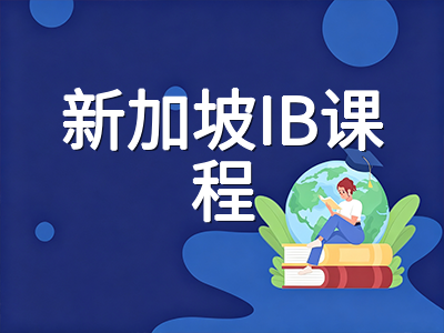 新加坡IB课程2026年11月大考在即：选课改革落地、机考试点扩展与备考策略全解析