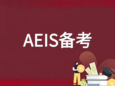 2026年新加坡AEIS考试9月开考在即：考前两周冲刺策略与考场注意事项全梳理