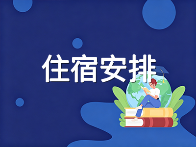 新加坡中小学留学行前指南：从学生准证办理到住宿与生活准备的完整清单
