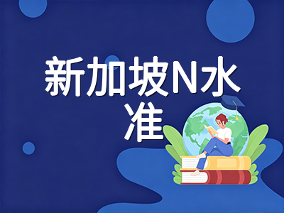 新加坡N水准2026年10月笔试在即：N(A)与N(T)考试类别、科目设置与升学路径全解析