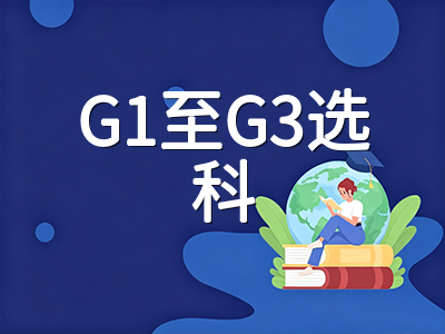 新加坡SEC考试2027首考前瞻：母语单考制下中国留学生备考节奏与G1至G3选科实操指南