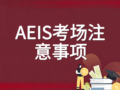 2026年新加坡AEIS考试9月开考在即：中国留学生考前一周冲刺策略与考场全攻略