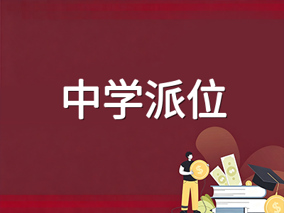 新加坡PSLE小六会考成绩即将放榜：AL计分制下中学派位规则与选校策略详解