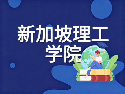 新加坡理工学院DAE直申10月窗口即将开启：五校特色、申请条件与专业选择全攻略