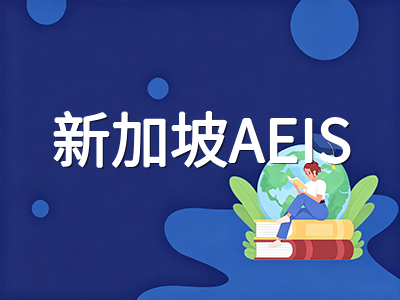 新加坡AEIS小学组数学备考全攻略：CEQ门槛之后，如何拿下全英文数学卷