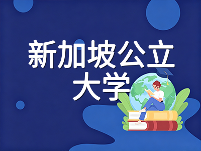 2027年新加坡公立大学本科申请启动在即：NUS取消笔试后国际生如何准备软实力材料