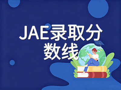 新加坡初级学院2026年JAE录取分数线全解析：四大梯队、L1R5减分机制与2028年L1R4改革前瞻