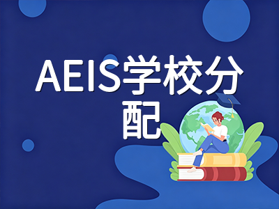 2026年AEIS考试落幕：录取查询、学校分配规则与未被录取家庭备选路径全梳理