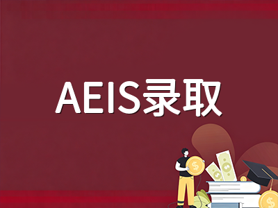 新加坡AEIS考试2026年成绩放榜倒计时：录取查询流程、择校分配逻辑与未录取家庭备选方案全梳理