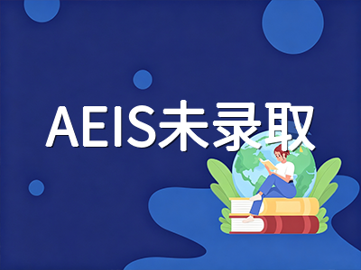 新加坡AEIS考试2026年9月开考在即：考场规则、答题规范与未录取家庭后续路径全梳理