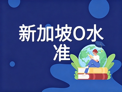 新加坡O水准2026年终笔试倒计时：末届考生科目编排、答题策略与升学路径全梳理
