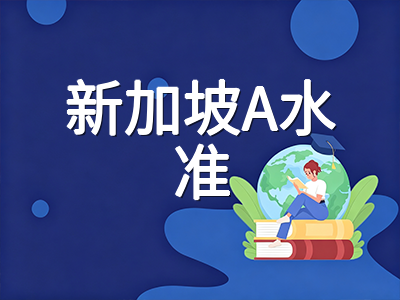 新加坡A水准2026年笔试季冲刺攻略：科目编排、答题技巧与成绩衔接大学申请全梳理
