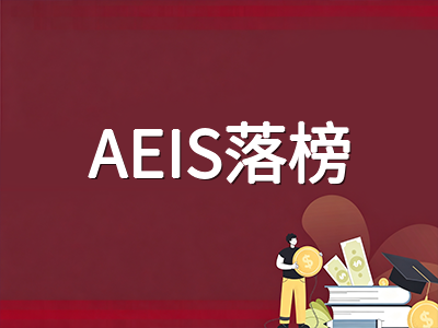 新加坡AEIS考试落榜怎么办：S-AEIS补考、国际学校转轨与下一年再战三大路径深度对比