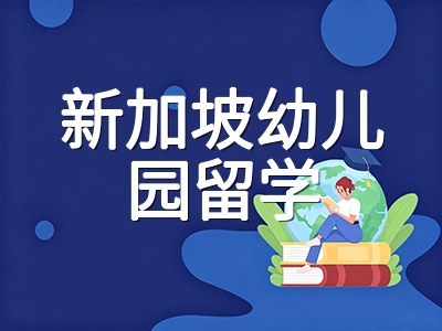 新加坡幼儿园留学2027年K1入学规划：三类园所学费对比、申请材料与陪读签证全梳理