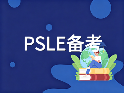 新加坡PSLE 2026笔试本周开考：AL积分制终极冲刺策略与各科考场通关要点