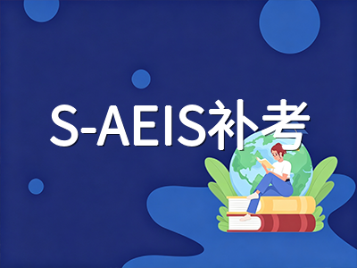 2026年AEIS笔试落幕后的关键等待期：放榜时间表、学校分配逻辑与S-AEIS补考规划全攻略