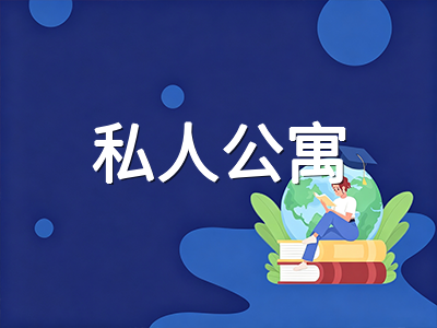 新加坡陪读妈妈2027年租房全攻略：政府组屋与私寓租金对比、学区考量与避坑要点