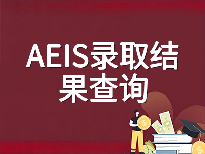 2026年AEIS考试已落幕：录取结果查询指南、学校分配逻辑与S-AEIS补考备选路径详解