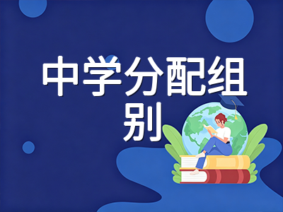 新加坡PSLE成绩等级AL制度详解：积分计算规则、基础科目换算与中学分配组别全指南