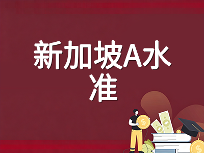 新加坡A水准70分制改革全面落地：UAS积分计算、H2选科策略与大学录取参考线解析