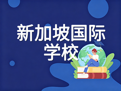 新加坡国际学校2027学年入学申请全流程：时间节点、材料清单与测评体系详解