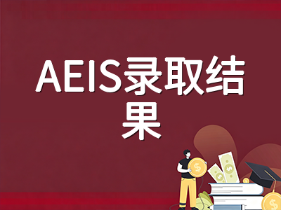 2026年AEIS考试放榜在即：成绩查询时间、报到流程与未录取应对策略全梳理