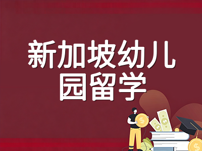 新加坡幼儿园留学2027年入学全景规划：园所类型对比、申请流程与陪读新政一网打尽